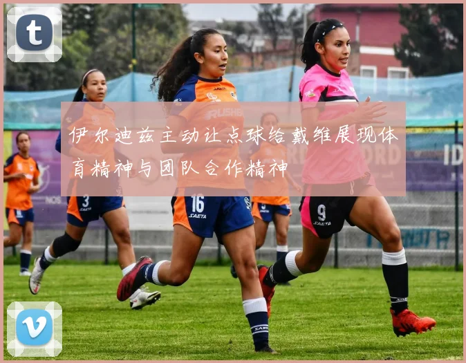 伊尔迪兹主动让点球给戴维展现体育精神与团队合作精神