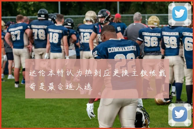达伦本特认为热刺应更换主教练戴奇是最合适人选