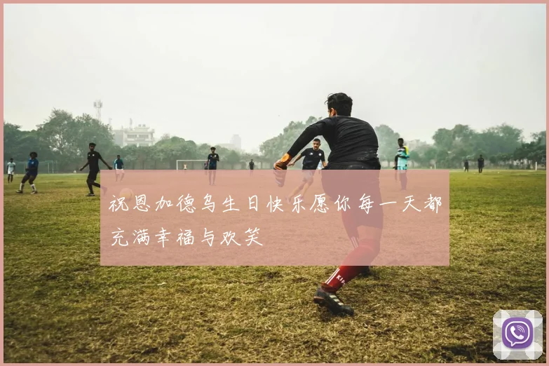 祝恩加德乌生日快乐愿你每一天都充满幸福与欢笑