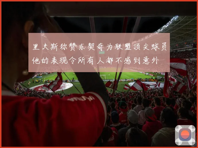 里夫斯称赞东契奇为联盟顶尖球员他的表现令所有人都不感到意外