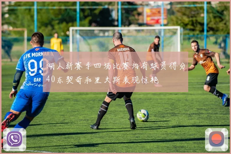 湖人新赛季四场比赛均有球员得分40东契奇和里夫斯表现惊艳