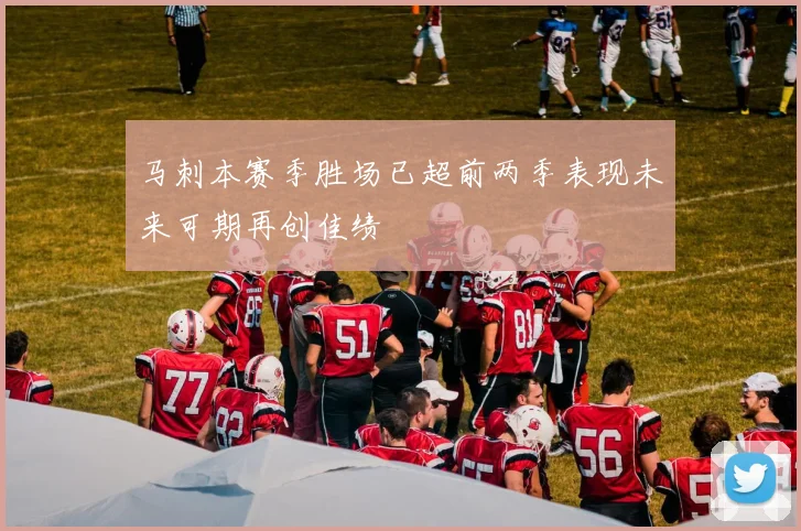 马刺本赛季胜场已超前两季表现未来可期再创佳绩