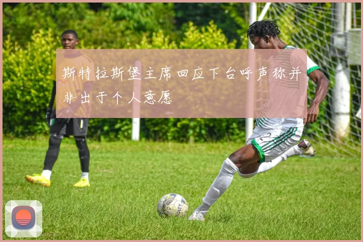 斯特拉斯堡主席回应下台呼声称并非出于个人意愿