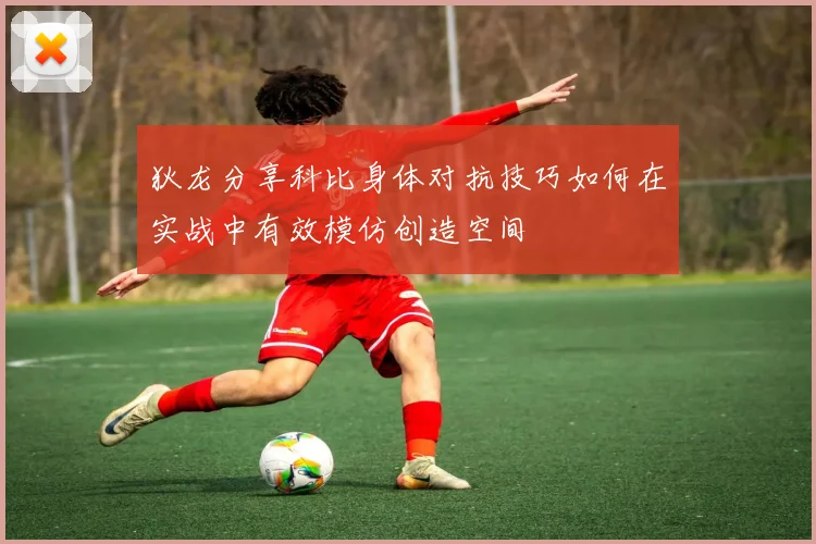 狄龙分享科比身体对抗技巧如何在实战中有效模仿创造空间