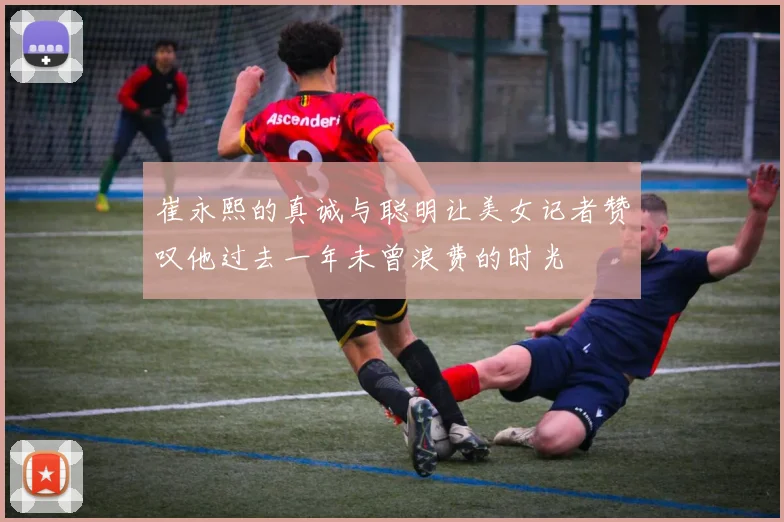 崔永熙的真诚与聪明让美女记者赞叹他过去一年未曾浪费的时光