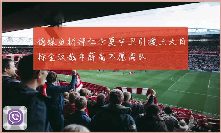德媒分析拜仁今夏中卫引援三大目标金玟哉年薪高不愿离队